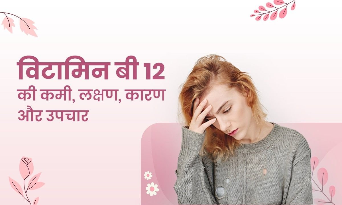 Vitamin b12 in Hindi: कैसे पहचानें इसके कमी के लक्षण और उपाय