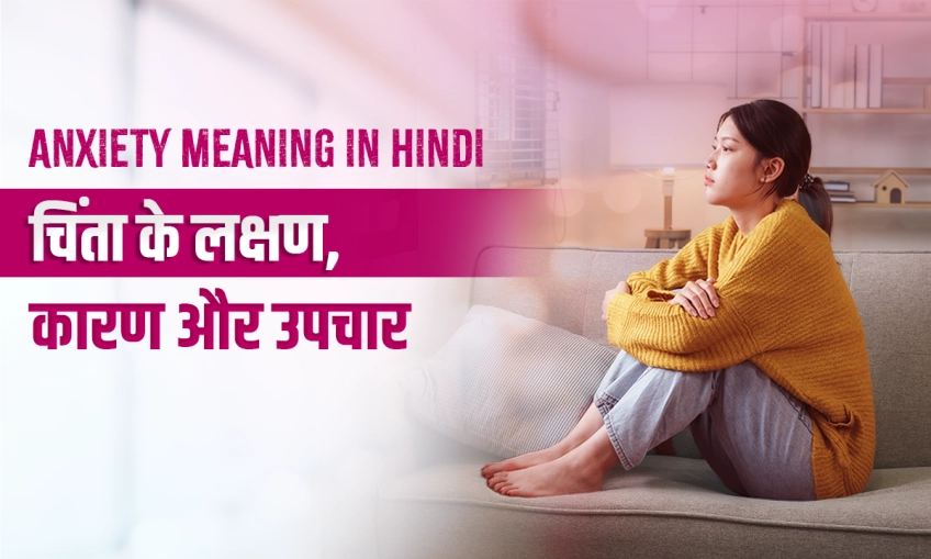 Anxiety Meaning in Hindi – चिंता: कारण, पहचान, प्रकार, और उपचार