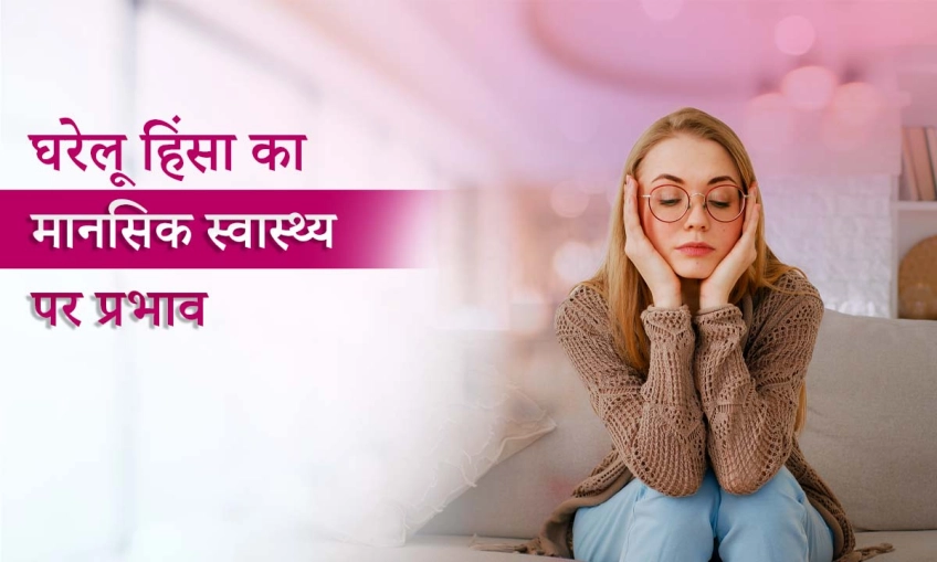 घरेलू हिंसा का मानसिक स्वास्थ्य पर प्रभाव: एक अदृश्य ज़ख्म