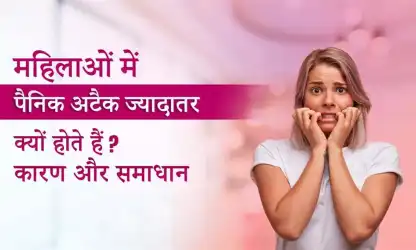 महिलाओं में पैनिक अटैक: कारण, प्रभाव और प्रभावी समाधान
