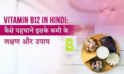 Vitamin B12 की कमी पहचानें और इससे बचाव के उपाय जानें