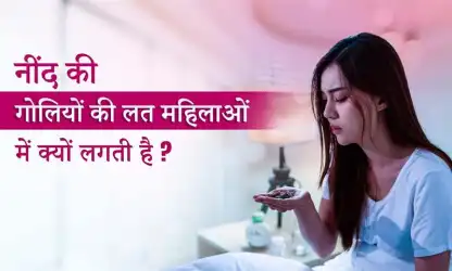 जानें महत्वपूर्ण टिप्स नींद की गोलियों की लत से महिलाएं कैसे छुटकारा पाए?